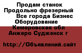 Продам станок Продольно-фрезерный 6640 - Все города Бизнес » Оборудование   . Кемеровская обл.,Анжеро-Судженск г.